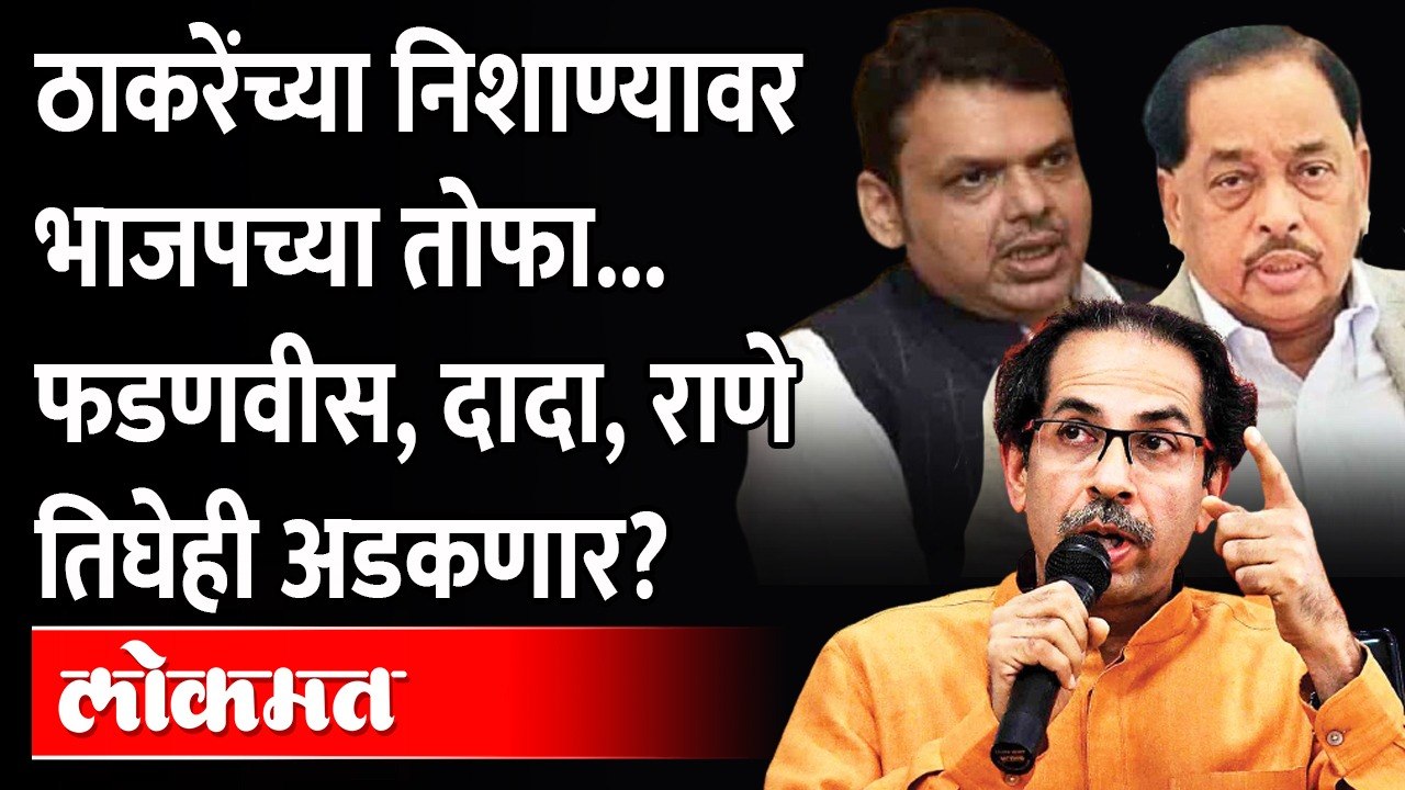 भाजपच्या तोफाच निकामी करायचं ठाकरेंचं टार्गेट, MVAकडूनही यंत्रणांचा वापर सुरु झालाय? Shivsena vs BJP