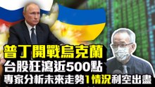 普丁開戰烏克蘭！台股狂瀉近500點　專家分析未來走勢「1情況」利空出盡｜中時新聞網