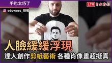 人臉緩緩浮現！ 達人創作剪紙藝術 各種肖像畫超擬真