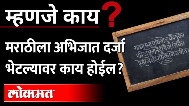 आपल्याच मातीत हाल सोसते मराठी | Marathi Language | Classical Status | Maharashtra News