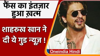 Shah Rukh Khan के फैंस के लिए खुशखबरी,  इस दिन रिलीज होगी Pathan| वनइंडिया हिंदी