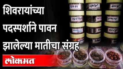 शिवरायांच्या पदस्पर्शाने पावन झालेल्या मातीचा संग्रह