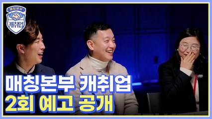 매칭본부 캐취업 2회 예고 공개