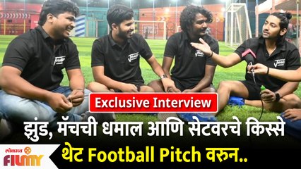 Jhund Team Interview | झुंड, मॅचची धमाल आणि सेटवरचे किस्सेथेट Football Pitch वरुन | Lokmat Filmy