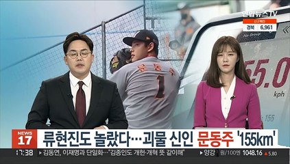 류현진도 놀랐다…괴물 신인 문동주 '155km'
