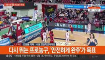 프로농구, 2주 만에 재개…방역패스 사라진 농구장