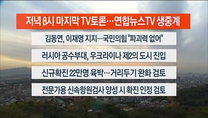 [이시각헤드라인] 3월 2일 뉴스워치