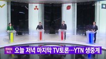 [YTN 실시간뉴스] 오늘 저녁 마지막 TV토론...YTN 생중계 / YTN