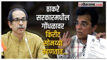 उद्धव ठाकरेंचा त्यांच्या सरकारवर कंट्रोल नाही; किरीट सोमय्यांचा आरोप