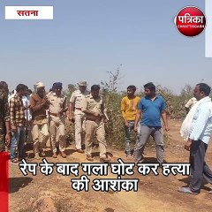 सतना : मृत मिली मेला देखने गई नाबालिग लड़की