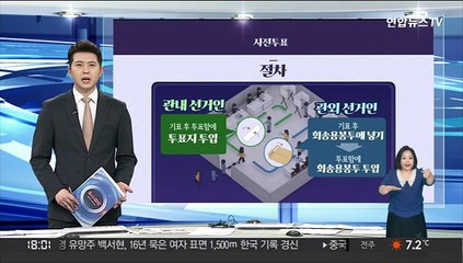[그래픽뉴스] 사전투표