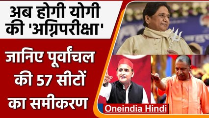 UP Election: अब होगी Yogi की अग्निपरीक्षा, जानिए पूर्वांचल की 57 सीटों का समीकरण | वनइंडिया हिंदी
