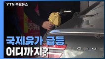 국제유가 급등 어디까지?...루블화 폭락에 '비트코인 랠리' / YTN