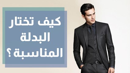 نصائح هامة لاختيار البدلة المناسبة والمقاس المثالي للرجل