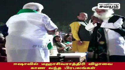 ஈஷாவில் மஹாசிவராத்திரி விழாவை காண வந்த பிரபலங்கள்!