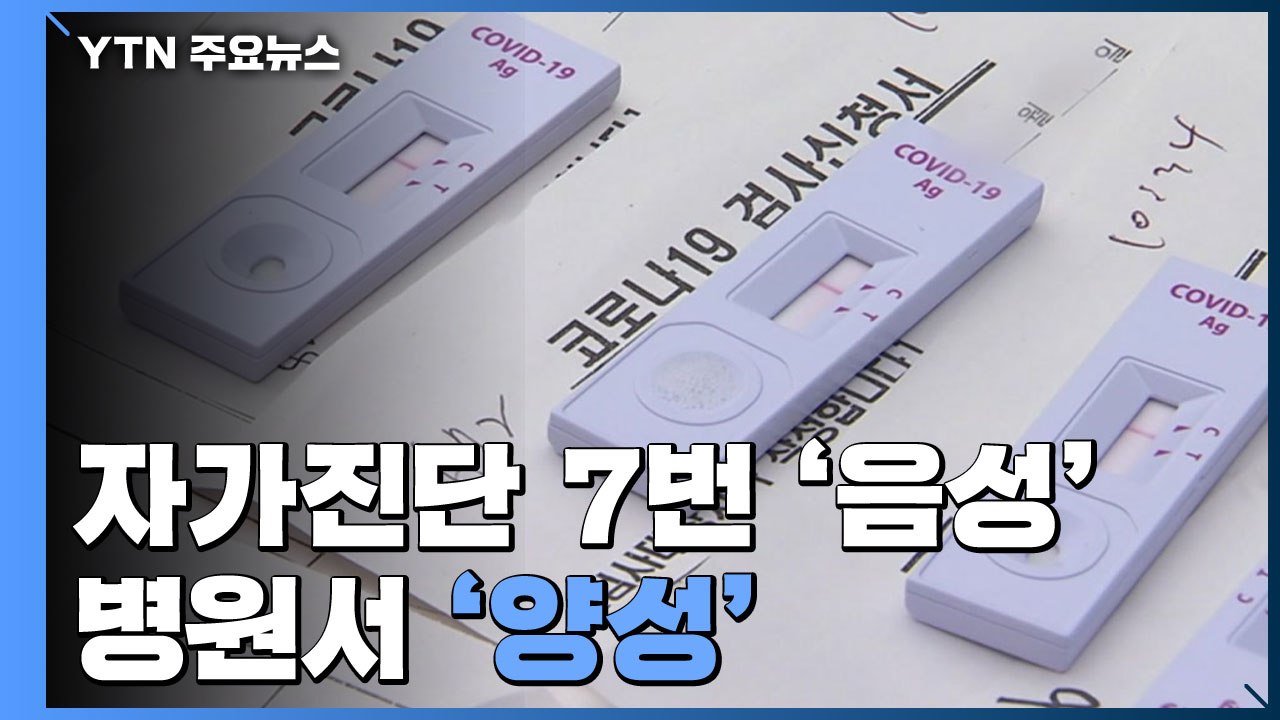 자가진단 7번 '음성'인데 병원갔더니 '양성'..."증상 있다면 방역 철저" / YTN