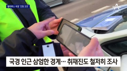 ‘벨라루스군도 침공’ 임박설…국경 인근 삼엄한 경계