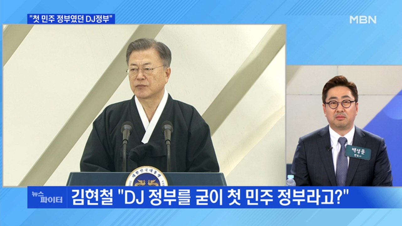 MBN 뉴스파이터-문 대통령 "첫 민주 정부는 DJ정부"…국민의힘 "대국민 사과 촉구"