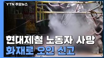 현대제철에서 또 노동자 사망...사고 파악 늦어 화재로 오인 신고 / YTN