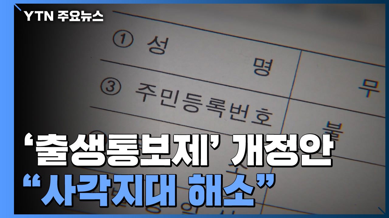 '유령 아이' 방지법안 마련...출생신고 사각지대 없앤다 / YTN