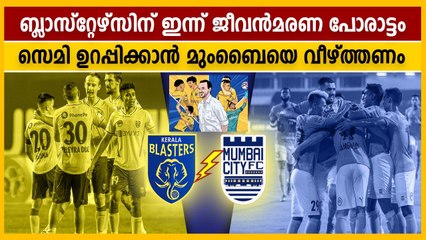 ബ്ലാസ്റ്റേഴ്സിന് ഇന്ന് ജീവന്‍മരണ പോരാട്ടം, മറുവശത്ത് മുംബൈ | Oneindia Malayalam
