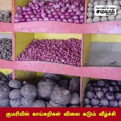 குமரியில் காய்கறிகள் விலை கடும் வீழ்ச்சி!