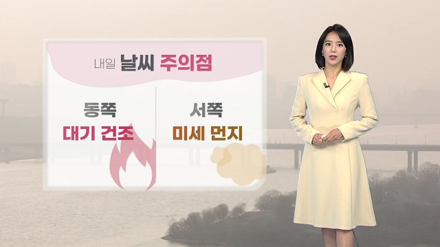 [날씨] 내일 동쪽 대기 건조, 서쪽 미세먼지 기승...큰 일교차 주의 / YTN