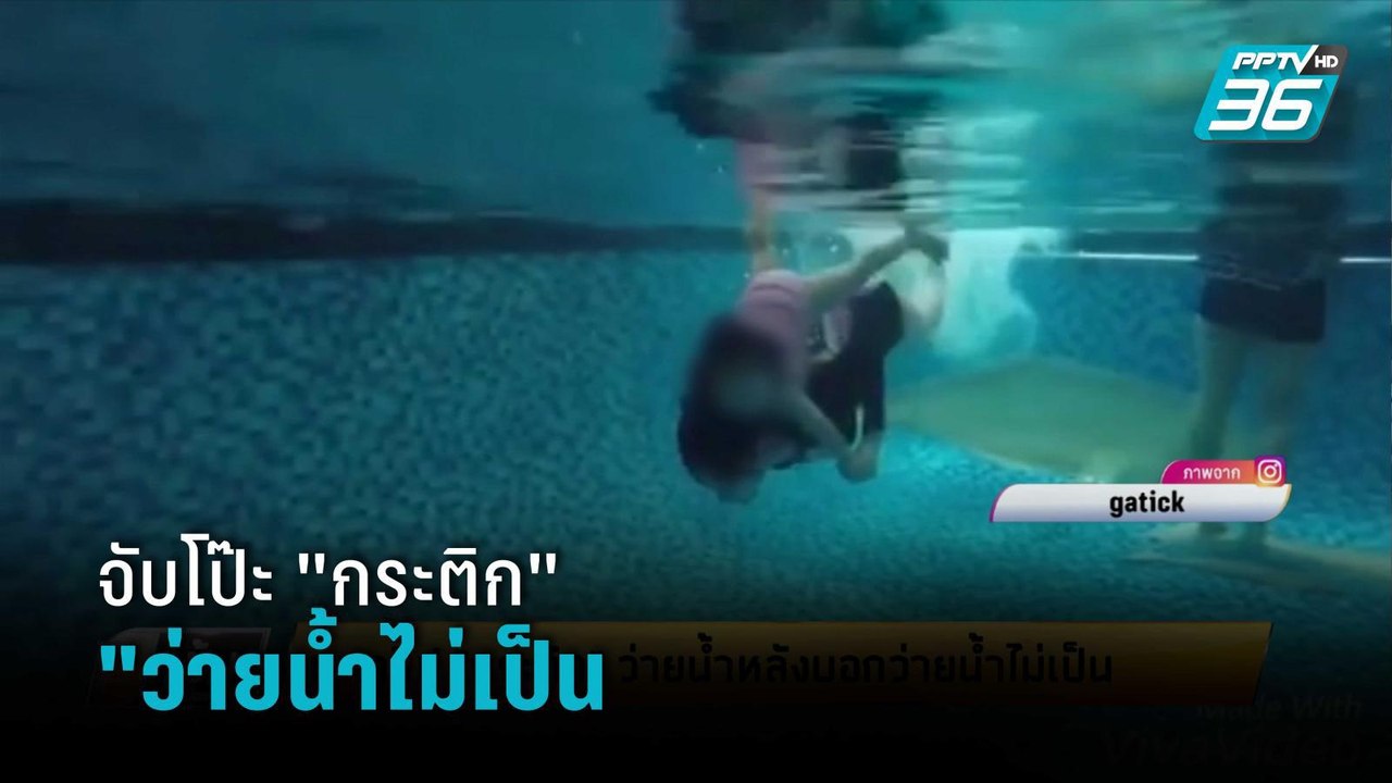 แฉคลิป"กระติก"ว่ายน้ำหลังบอกว่ายน้ำไม่เป็น  | เ...