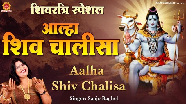 आल्हा शिव चालीसा - Aalha Shiv Chalisa - Sanjo Baghel - शिवजी की चालीसा