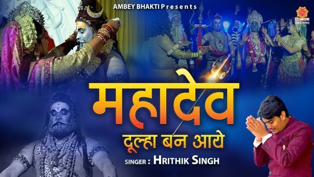 शिव विवाह भजन | महादेव दूल्हा बन आये | Mahadev Dulha Ban Aaye | Hrithik Singh