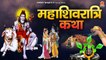 महाशिवरात्रि कथा | शिव विवाह की कथा | Shiv Vivah Katha | Shivratri Gatha | Satyendra Pathak