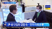 이재명 “후보 단일화” vs 윤석열 “표로 단일화”