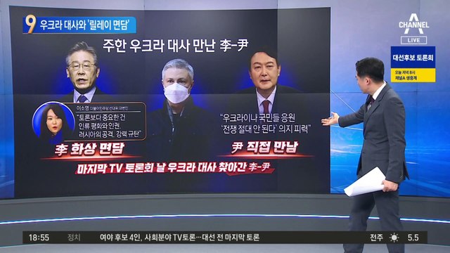 우크라 대사와 ‘릴레이 면담’…李·尹 무슨 얘기?