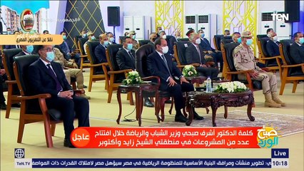 كلمة وزير الشباب والرياضة خلال افتتاح الرئيس السيسي مشروعي «سكن مصر» و«جنة» بمدينة 6أكتوبر