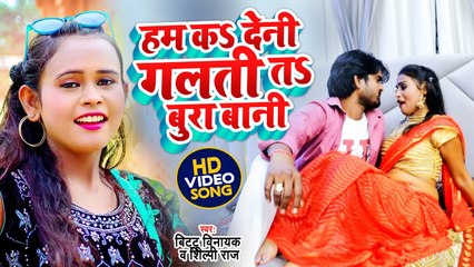 VIDEO | #Shilpi Raj | हम कS देनी गलती तS बुरा बानी | Bittu Vinayak | Bhojpuri Lokgeet 2022