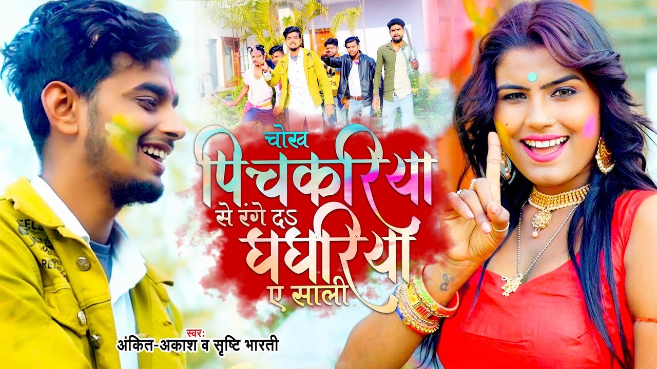 VIDEO | चोख पिचकरिया रंगे दs घघरिया ए साली | Ankit Akash | Shrishti Bharti | Bhojpuri Holi Song