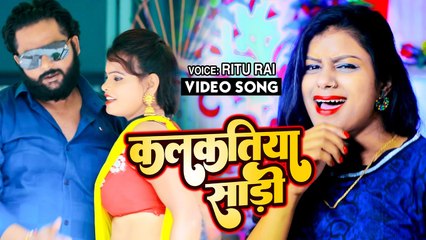VIDEO | Ritu Rai | कलकतिया साड़ी | Kalkatiya Saree | Latest Bhojpuri Song