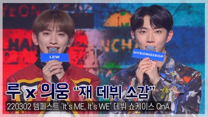 [TOP영상] 템페스트 루(의웅)-형섭, 5년만의 ‘재 데뷔’ 소감 “새로운 시작”(220302)