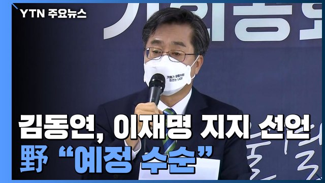 김동연 사퇴 李 지지 선언...野 예정된 수순 평가절하 / YTN