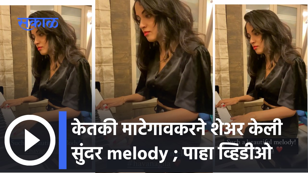 Ketaki Mategaonkar : पियानो वाजवताना शेअर केला केतकीने व्हिडिओ | Sakal Media |