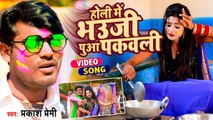 #VIDEO | होली में भउजी पुआ पकवली | Prakash Premi | Bhojpuri Holi Song 2022