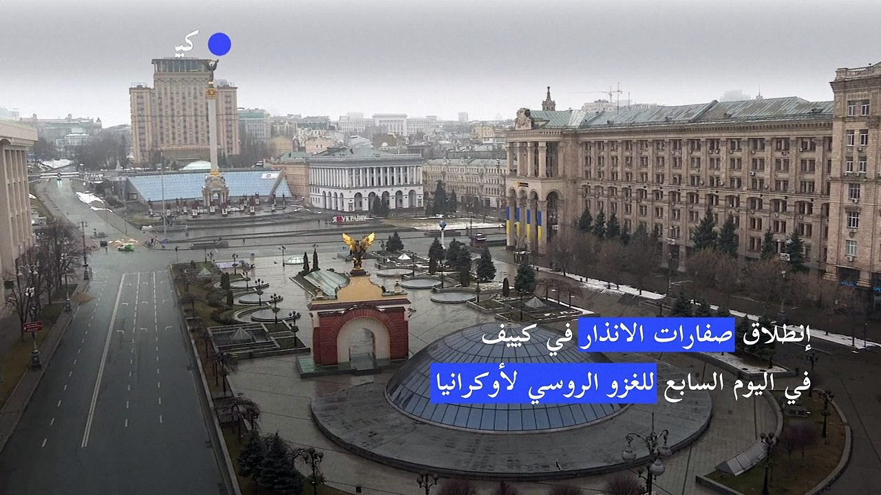 إنطلاق صفارات الانذار في كييف في اليوم السابع ل...