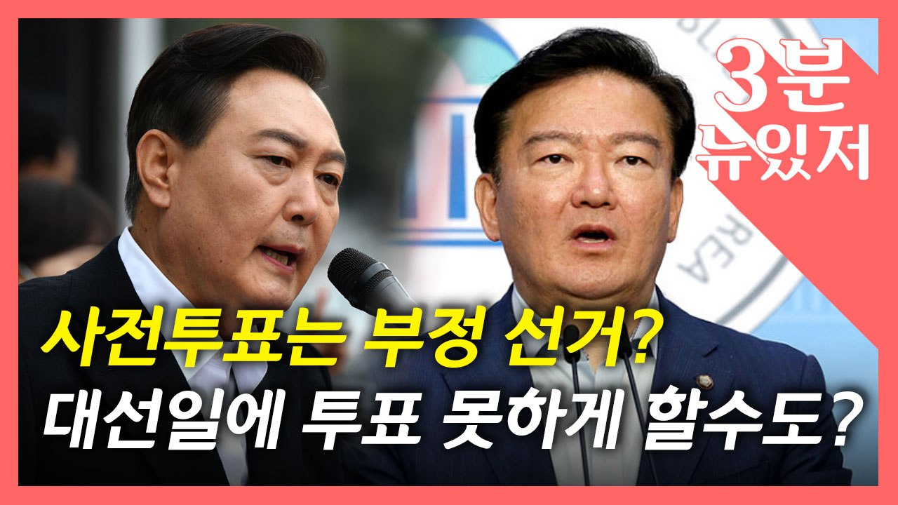 [뉴있저] '대선 날 투표 못할 수도?'..."확진자도 투표 가능" / YTN