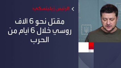 الرئيس الأوكراني: روسيا تريد محو أوكرانيا وتاريخها وشعبها