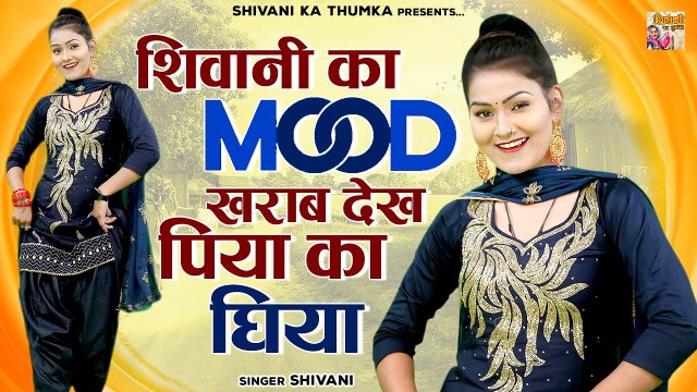 शिवानी का Mood खराब देख पिया का घीया | Shivani Ke Gane | Shivani Dance Video | Dehati Video Songs