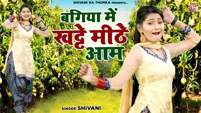 शिवानी के आम | बगिया में खट्टे मीठे आम | शिवानी के देहाती गाने | Shivani Ka Dance | DJ Remix Song