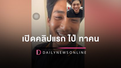 เปิดคลิปแรก ‘ไป่ ทาคน’ หลังถูกปล่อยตัวจากเรือนจำ | HOTSHOT เดลินิวส์ 02/03/65