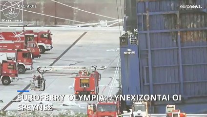 Euroferry Olympia: Σε εξέλιξη οι έρευνες