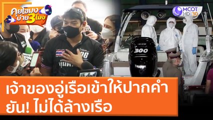 เจ้าของอู่เรือเข้าให้ปากคำ ยัน! ไม่ได้ล้างเรือ (2 มี.ค. 65) คุยโขมงบ่าย 3 โมง