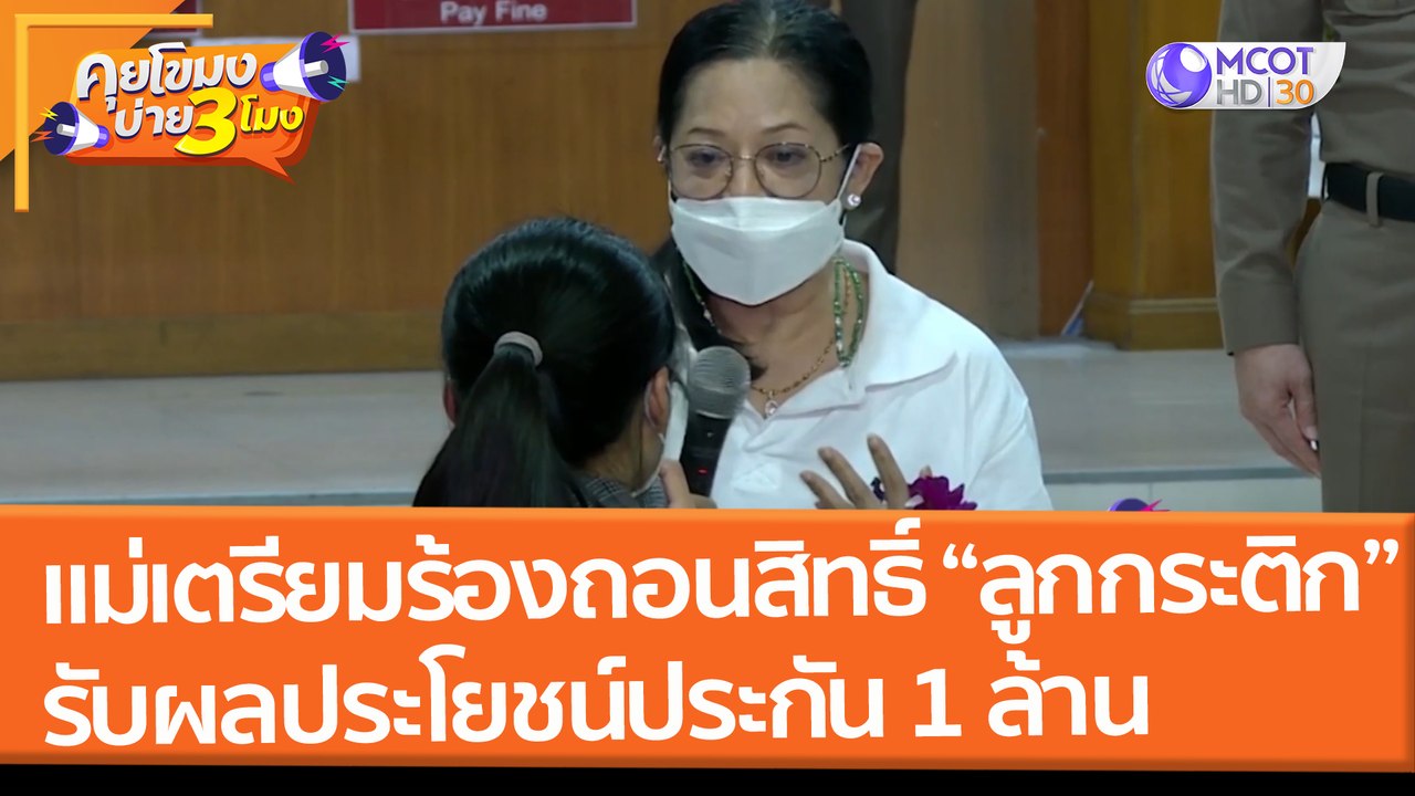 แม่เตรียมร้องถอนสิทธิ์ "ลูกกระติก" รับผลประโยชน์ประกัน 1 ล้าน "แตงโม" (2 มี.ค.65) คุยโขมงบ่าย 3 โมง